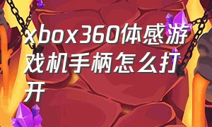 xbox360体感游戏机手柄怎么打开