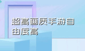 超高画质手游自由度高