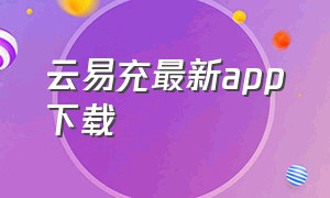 云易充最新app下载
