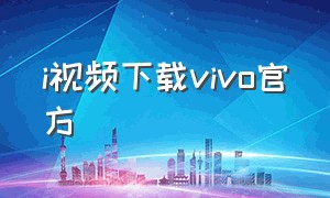 i视频下载vivo官方