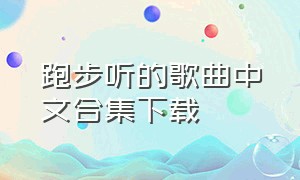 跑步听的歌曲中文合集下载