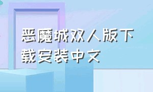 恶魔城双人版下载安装中文