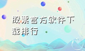 股票官方软件下载排行