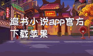 追书小说app官方下载苹果