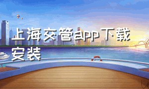上海交管app下载安装