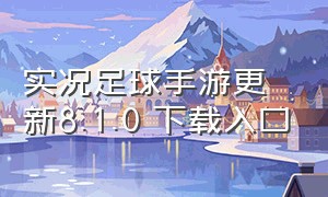 实况足球手游更新8.1.0 下载入口