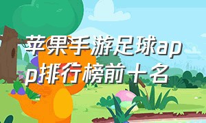 苹果手游足球app排行榜前十名