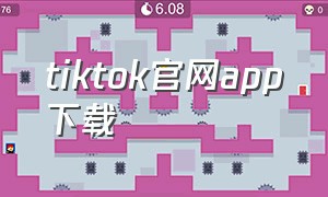 tiktok官网app下载