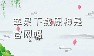 苹果下载原神是官网吗