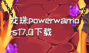 龙珠powerwarriors17.0下载