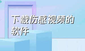 下载伤感视频的软件