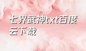 七界武神txt百度云下载