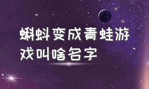 蝌蚪变成青蛙游戏叫啥名字