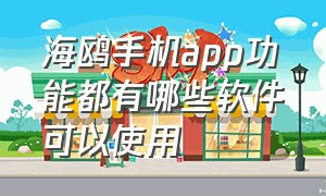 海鸥手机app功能都有哪些软件可以使用