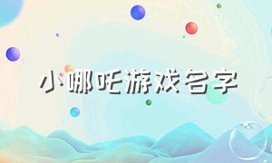 小哪吒游戏名字