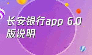 长安银行app 6.0版说明