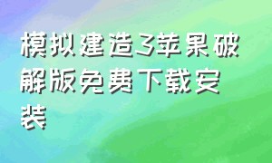 模拟建造3苹果破解版免费下载安装