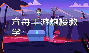 方舟手游炮楼教学