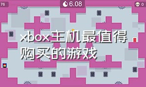 xbox主机最值得购买的游戏