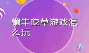 懒牛吃草游戏怎么玩