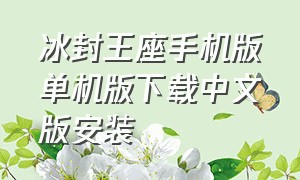 冰封王座手机版单机版下载中文版安装