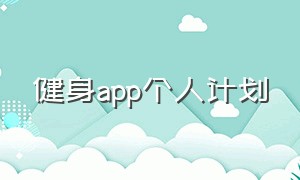 健身app个人计划