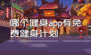 哪个健身app有免费健身计划