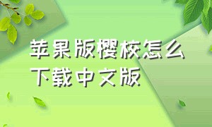 苹果版樱校怎么下载中文版