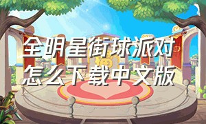 全明星街球派对 怎么下载中文版