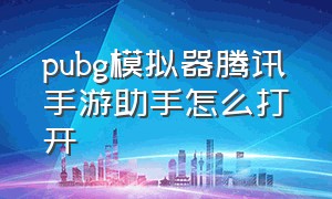 pubg模拟器腾讯手游助手怎么打开