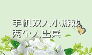 手机双人小游戏两个人出兵