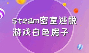 steam密室逃脱游戏白色房子