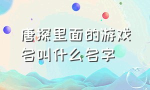 唐探里面的游戏名叫什么名字