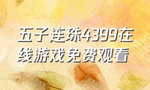 五子连珠4399在线游戏免费观看