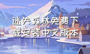 迷失森林免费下载安装中文版本