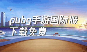 pubg手游国际服下载免费