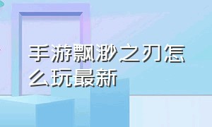 手游飘渺之刃怎么玩最新