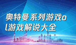 奥特曼系列游戏ol游戏解说大全