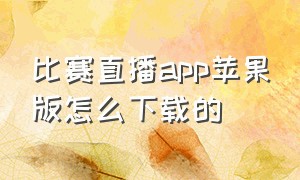 比赛直播app苹果版怎么下载的