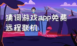 猜词游戏app免费远程联机