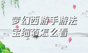 梦幻西游手游法宝细节怎么看