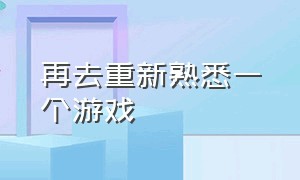 再去重新熟悉一个游戏