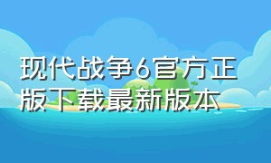 现代战争6官方正版下载最新版本