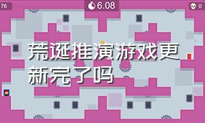 荒诞推演游戏更新完了吗