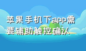 苹果手机下app需要辅助触控确认