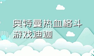 奥特曼热血格斗游戏迪迦