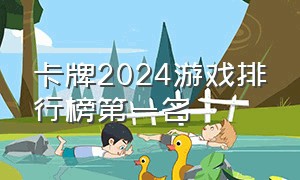 卡牌2024游戏排行榜第一名