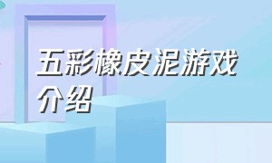 五彩橡皮泥游戏介绍