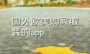 国外欧美购买服装的app