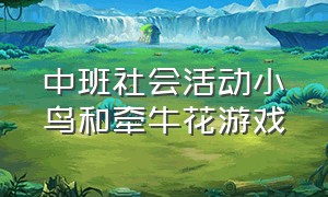 中班社会活动小鸟和牵牛花游戏